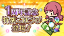 【スマートフォンゲーム『ひねもす式姫』サービス開始1周年記念キャンペーン開催 】