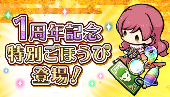 【スマートフォンゲーム『ひねもす式姫』サービス開始1周年記念キャンペーン開催 】