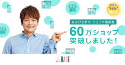 「BASE」のショップ開設数が60万ショップを突破 - オーナーズの活動サポートを多方面から強化 -