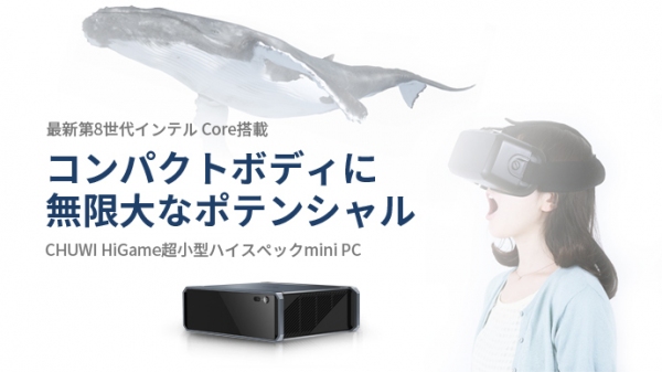 超小型ハイスペックmini PC「HiGame」が、クラウドファンディング「Makuake」公開1時間で300万突破！
