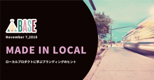 「BASE」がトークイベント「Made in Local! ローカルプロダクトに学ぶブランディングのヒント」を開催
