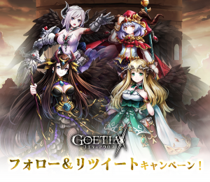 新作スマートフォン向けゲーム『ゴエティアクロス』Twitterフォロー＆リツイートキャンペーンを開催！