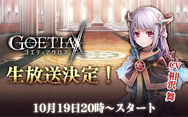 アピリッツ、新作スマートフォン向けゲーム『ゴエティアクロス』生放送配信決定！