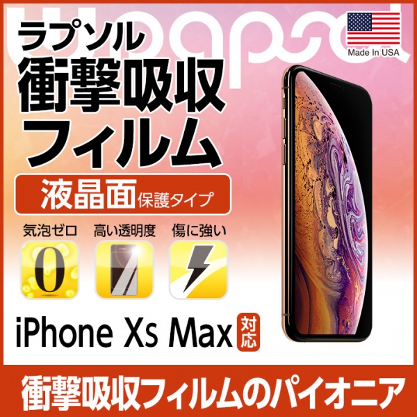 スマホの衝撃吸収フィルム「Wrapsol(ラプソル)」iPhone XS Max、Apple Watchシリーズ4対応商品を10月17日に発売