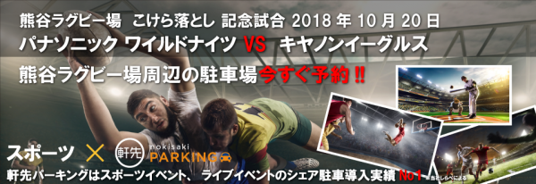 軒先、熊谷ラグビー場こけら落とし記念イベントに向けて駐車場の予約開始