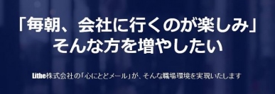 ～LINEやメッセンジャーなどのグループツールを使用した新サービス～ 「心にとどメール」の累計回答数3,000件突破！