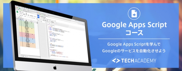 2.5万人が学んだTechAcademy、最短4週間のGoogle Apps Scriptコースを提供開始　〜Gmailやカレンダーなど自在に連携し業務効率化〜