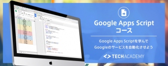 2.5万人が学んだTechAcademy、最短4週間のGoogle Apps Scriptコースを提供開始　〜Gmailやカレンダーなど自在に連携し業務効率化〜