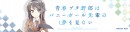 アニメ『青春ブタ野郎はバニーガール先輩の夢を見ない』のキャラを印刷したスマホスタンドとマフラータオル2種8製品が新登場！