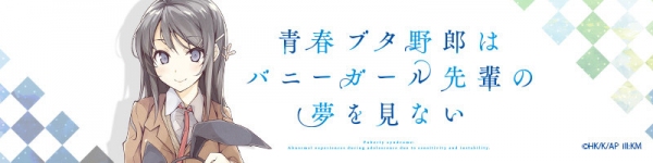 アニメ『青春ブタ野郎はバニーガール先輩の夢を見ない』のキャラを印刷したスマホスタンドとマフラータオル2種8製品が新登場！