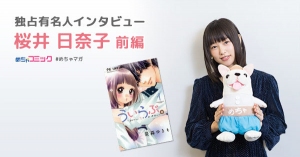 11月９日公開映画「ういらぶ。」のヒロイン！少女漫画耐性ゼロ!?原作はキュンキュン悶えながら読んだ！桜井日奈子のおすすめ漫画を無料配信！独占インタビューも掲載
