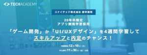 キラメックス協力「アプリ開発学習採用」で、ユナイテッドがゲームデザイナー＆エンジニア2020年新卒選考開始～UI/UX、Unity学べる採用に定員3倍が応募も～