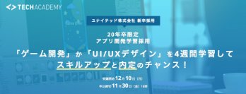 キラメックス協力「アプリ開発学習採用」で、ユナイテッドがゲームデザイナー＆エンジニア2020年新卒選考開始～UI/UX、Unity学べる採用に定員3倍が応募も～