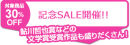 SALE開催
