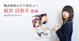 映画「ういらぶ。」主演女優、人気漫画はめちゃコミでチェック！ハマっている漫画は「凪のお暇」桜井日奈子のおすすめ漫画を無料配信！独占インタビューも掲載