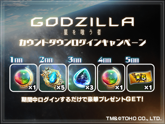 ゴジラもらえる！超本格王道RPG『グランドサマナーズ』 11/9(金)より映画『GODZILLA 星を喰う者』とのコラボイベント開催決定！