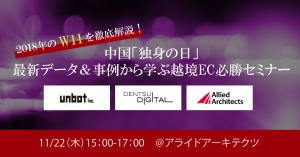 2018年のW11を徹底解説！「中国『独身の日』最新データ＆事例から学ぶ越境EC必勝セミナー」を11月22日（木）に実施