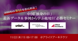 2018年のW11を徹底解説！「中国『独身の日』最新データ＆事例から学ぶ越境EC必勝セミナー」を11月22日（木）に実施