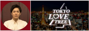 FANZA presents　体験型クリスマスツリー『TOKYO・LOVE・TREE』 12月1日（土）に登場！プロデューサーを務めるのは、建築家の半田悠人！