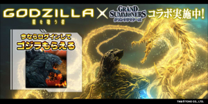 今なら『ゴジラ』もらえる！超本格王道RPG『グランドサマナーズ』 映画『GODZILLA 星を喰う者』とのコラボイベント本日、11/9(金)開始！