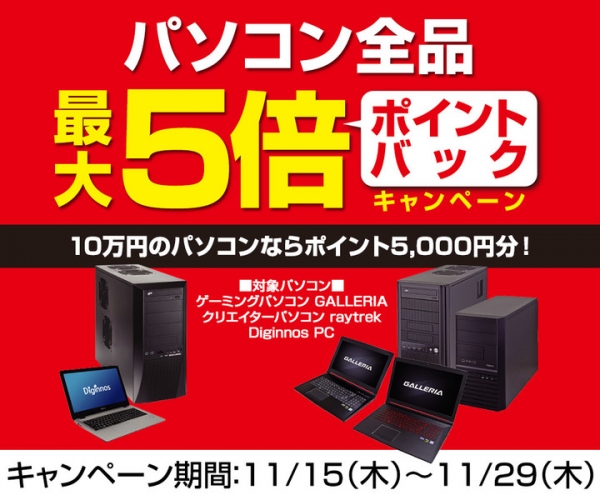 『パソコン全品ポイント5倍』など特価キャンペーンを多数実施中　ドスパラ冬のボーナスセール