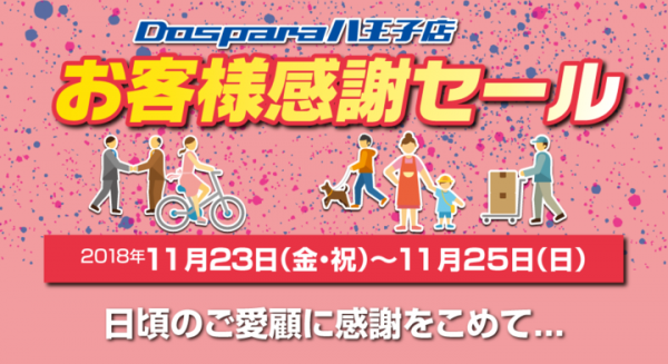 ドスパラ八王子店 棚改装記念『お客様感謝セール』を開催