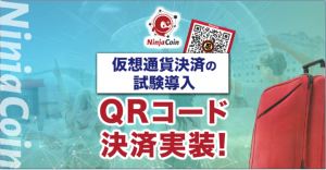 NinjaCoinによる仮想通貨決済の試験導入にQRコード決済開始