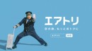 総合旅行プラットフォーム「エアトリ」の新テレビCMが放映開始ロバートの秋山竜次さんの豊かな表情と耳に残る音楽に注目！