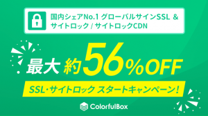 ［最大56％割引］クラウド型高速レンタルサーバー「カラフルボックス」が、SSLサーバー証明書とサイトロックシリーズの割引キャンペーンを実施