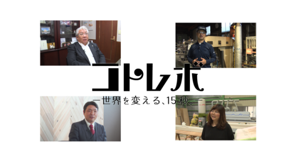 【１５秒で社長が語る。新型動画PRサイト「コトレボ - 世界を変える、１５秒。-」がOPEN!!】（第2制作株式会社(D2P Inc.)）