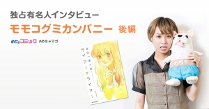 少年漫画で男の子の思う「可愛い」を研究どストライクの好きなタイプは「サボテンの秘密」の藤岡くん！モモコグミカンパニーのおすすめ漫画を無料配信！独占インタビューも掲載