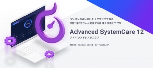 【パソコンのおそうじを平成で最後にする】ワンクリックでパソコンを高速で快適にする無料ソフト「Advanced SystemCare」22日リリースのお知らせ