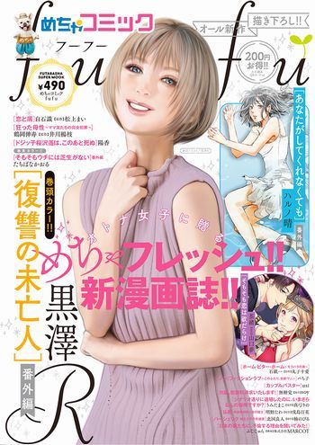 双葉社とコラボで新雑誌「めちゃコミックfufu」発売ローソン限定発売と同時に掲載作品を独占先行配信
