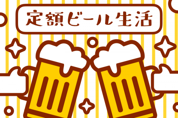 月額300円で毎日ビールが飲める『定額ビール生活』はじめました。