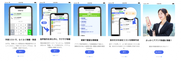 不動産業界初　空室確認専用アプリ「ぶっかくアプリ（β版）」をリリース