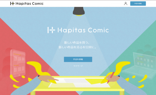 コミック作家と読者が健全につながる世界を！　コミックプラットフォーム「ハピタスコミック」が、2019年春の開始に備え、本日11月29日より作品投稿の受付を開始！