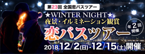 冬の街を彩るイルミネーションが二人の出逢いをロマンチックに演出★第23回全国恋バスツアー12月2日(日)・15日（土）開催決定！