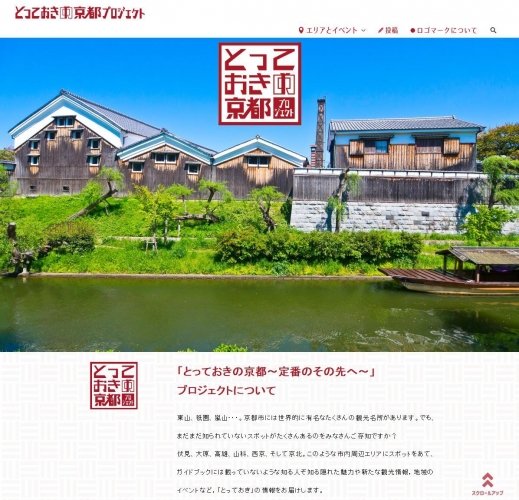 とっておきの京都プロジェクト公式ウェブサイトの開設及び公式ロゴマークの作成について