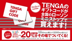 「TENGAギフトコード」が、ローソンおよびミニストップの「Loppi」で12月3日(月)より販売開始　全国15,500店以上の店舗端末で購入可能に