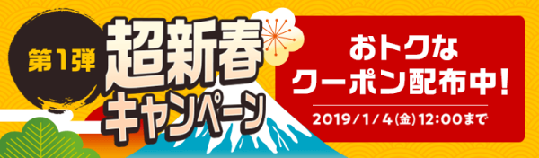 年始のセールに先駆け「第1弾 超新春キャンペーン～年末フライングセール～」開催！