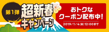 年始のセールに先駆け「第1弾 超新春キャンペーン～年末フライングセール～」開催！