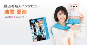 12月21日公開映画「ニセコイ」でメインキャストに大抜擢！イチオシ漫画の「キングダム」で涙!?池間夏海のおすすめ漫画を無料配信！独占インタビューも掲載映画「ニセコイ」ムビチケが当たるキャンペーンも実施中！