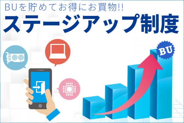 ドスパラを利用すればするほどお得に　ポイント還元率が最大5％にアップ　ドスパラ会員サービスに『ステージアップ制度』を導入