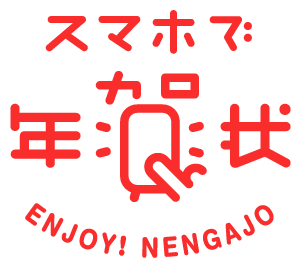 濱文様　年賀状「ネットで年賀状2019/スマホで年賀状2019」にて発売開始
