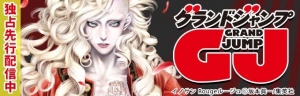 集英社「グランドジャンプ」の人気作品が「めちゃコミック」にて独占先行配信スタート！