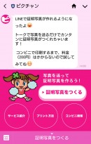 ＬＩＮＥで証明写真がつくれる！ ピクチャン「コンビニ証明写真」がＬＩＮＥ版のサービスを開始 全国のコンビニ約50,000店で証明写真を200円でプリントできます