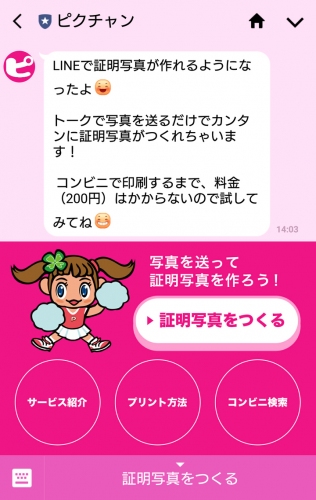 ＬＩＮＥで証明写真がつくれる！ ピクチャン「コンビニ証明写真」がＬＩＮＥ版のサービスを開始 全国のコンビニ約50,000店で証明写真を200円でプリントできます