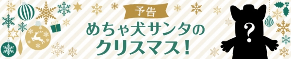 「めちゃコミック（めちゃコミ）」が12月21日～24日に原宿で初の単独リアルイベント「めちゃ犬サンタ」を開催