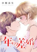めちゃコミック（めちゃコミ）が2018年11月の「月間“年の差”漫画ランキング」を発表
