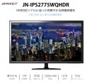 JAPANNEXTが27型2560×1440 WQHD解像度 75Hz HDR対応 IPS系パネル 液晶モニター「JN-IPS2775WQHDR」を発表